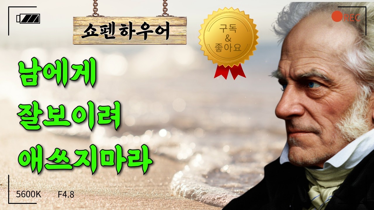 쇼펜하우어.인생은 고통이다. 잘보이려 애쓰지마라ㅣ명언ㅣ오디오북ㅣ수면ㅣ시니어ㅣ지혜ㅣ