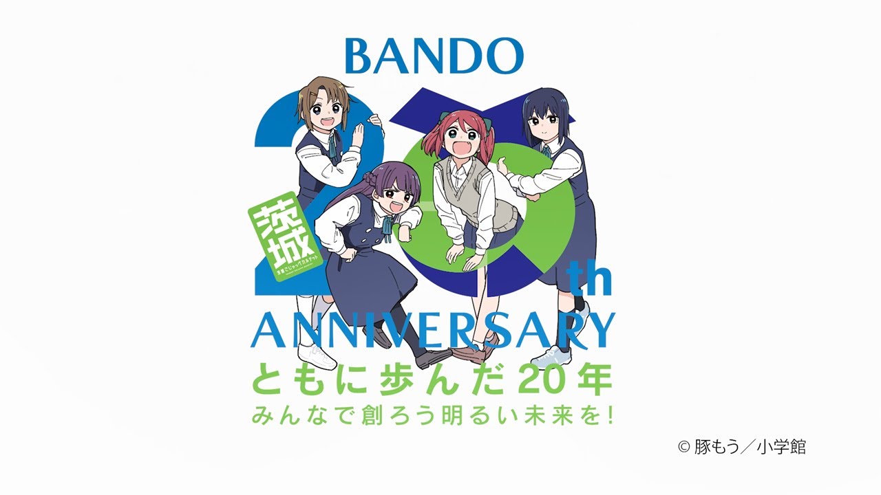 坂東市合併20周年記念動画