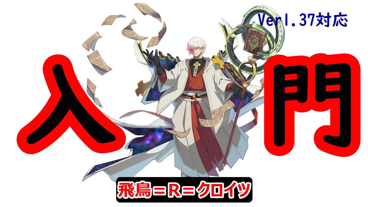 【GGST】飛鳥＝R＝クロイツ入門　ver1.37対応