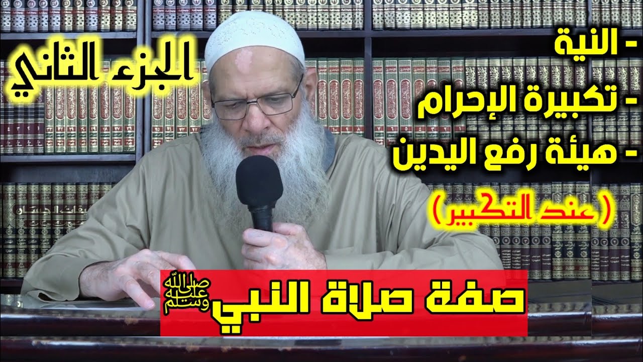 صفة الصلاة | الشيخ رسلان. [الجزء الثاني] بجودة عالية {HD}