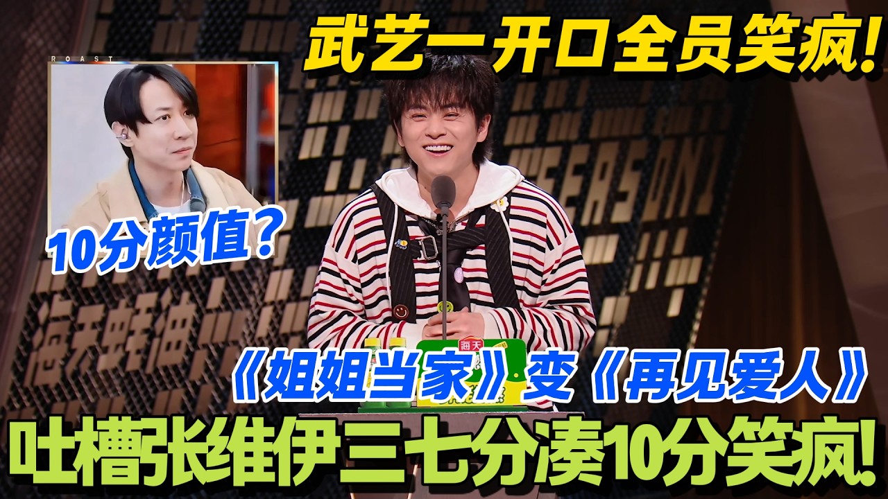 武艺神吐槽：张维伊抢着买单付款磨叽，贷款都该下来了！#主咖和Ta的朋友们 #脱口秀 #搞笑 #吐槽大会