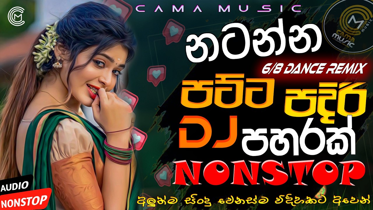 2026 New Trending Dj Nonstop | Sinhala Songs Dj Remix 2026 | Bass Boosted | Special Party Dance Mix