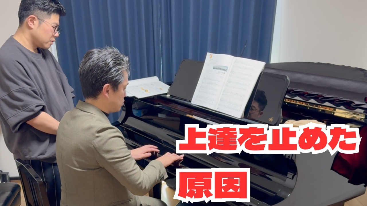 【大人ピアノ初心者】上達しない原因は“練習不足”だけじゃなかった