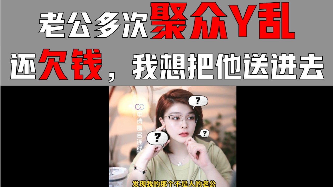 老公聚众Y乱，还欠钱，我想把他送进去。#婚姻 #爱情 #律师