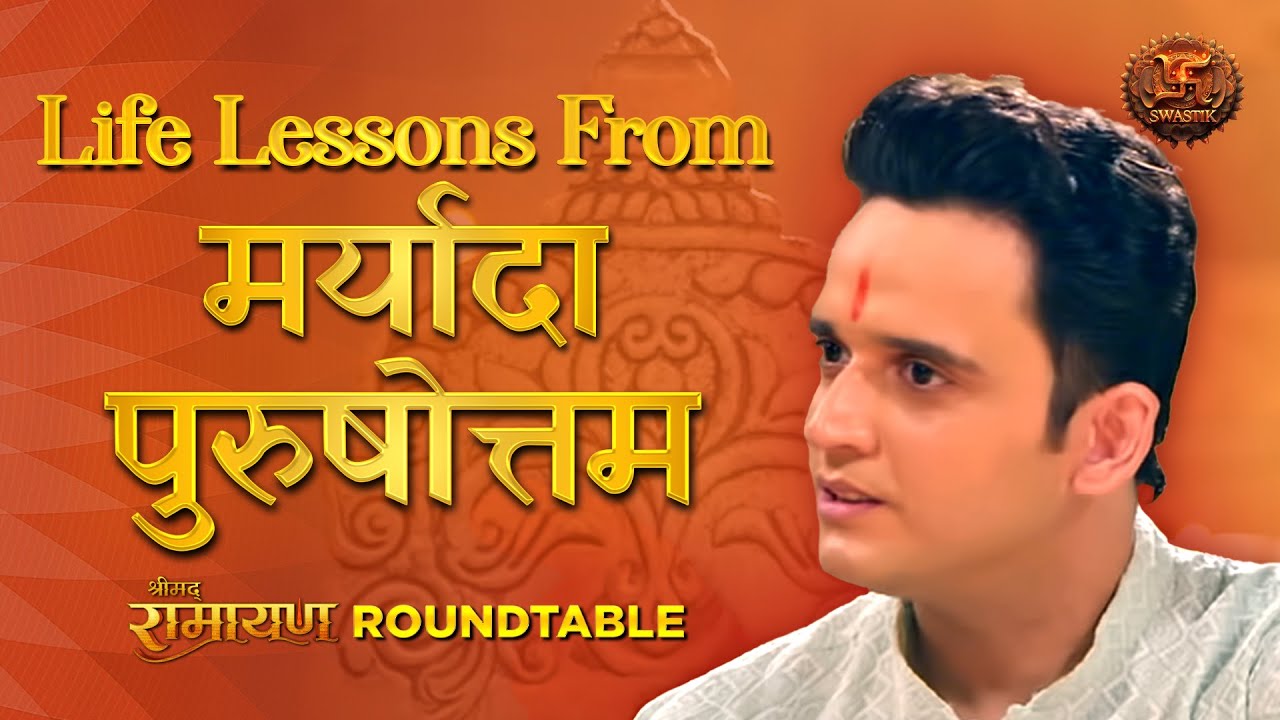Life Lessons From मर्यादा पुरषोत्तम | Sujay Reu as Lord Ram | Shrimad Ramayan Roundtable