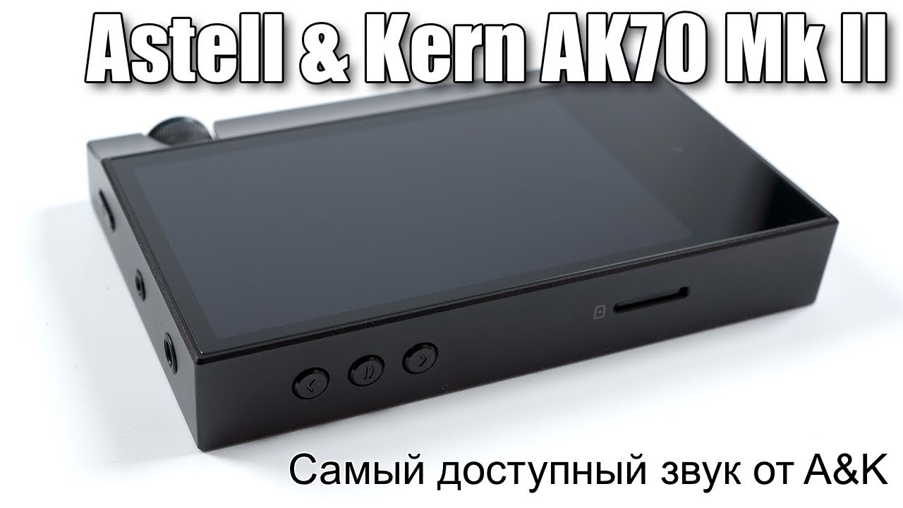 Обзор Astell & Kern AK70 Mk II