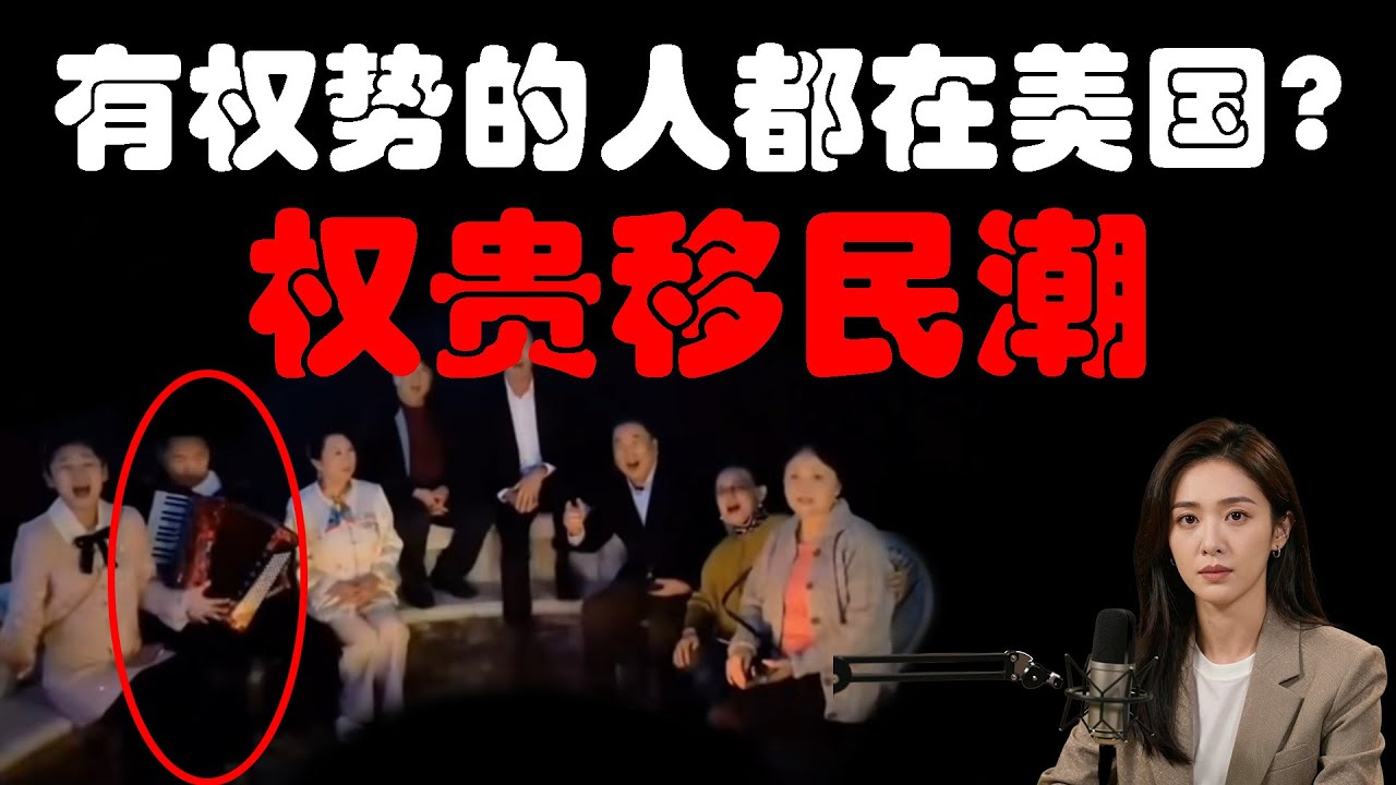 连江泽民的孙子都是美国人！姜昆虽被骂惨！但他只是其中最不起眼的人物！