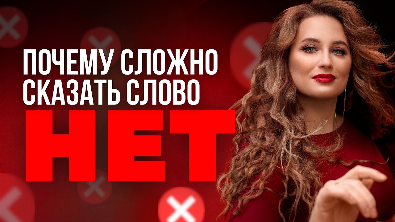 Как начать говорить «нет» и не чувствовать вины