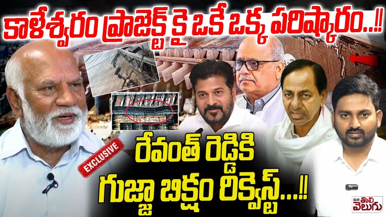కాళేశ్వరం ప్రాజెక్ట్ కై ఒకే ఒక్క పరిష్కారం .! Gujja Biksham Interview On Kaleshwaram Project