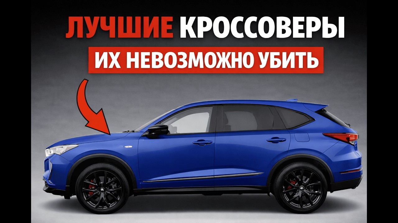 САМЫЕ НАДЁЖНЫЕ КРОССОВЕРЫ ПО РЕЙТИНГАМ — ЛИДЕРА НАПИШИ В КОММЕНТАРИИ