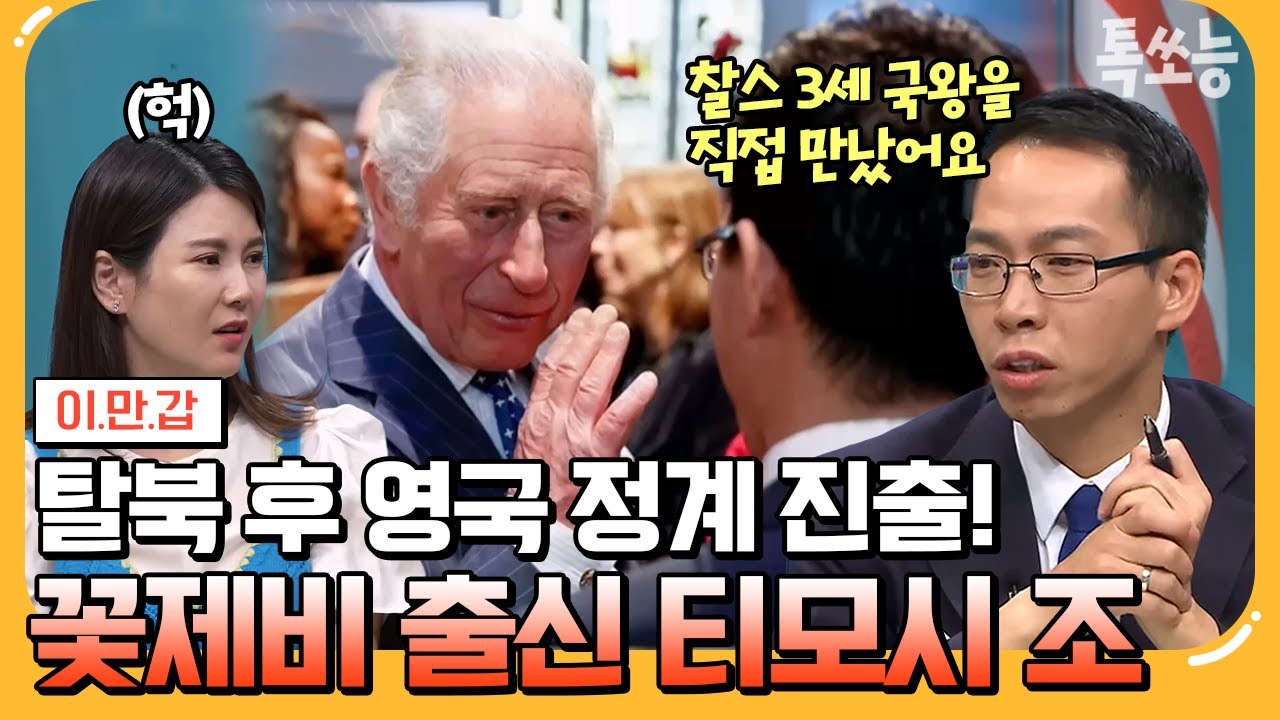[#톡쏘능] 2번의 실패에도 목숨 걸고 탈북한 이유😲 티모시 조, 북한 꽃제비에서 영국 정치인으로 변신?! | #이만갑 618 회