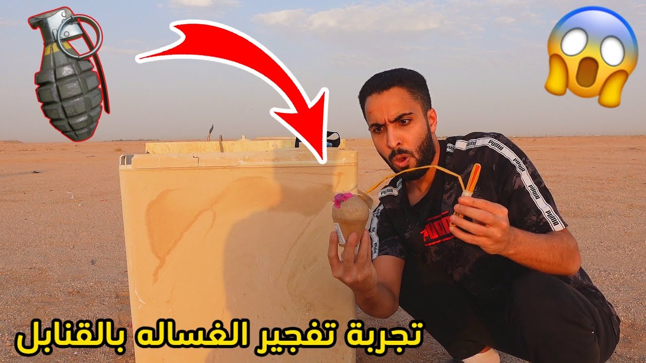 تجربة تفجير اقوى قنابل بالعالم#6 ضد الغساله😱🔥