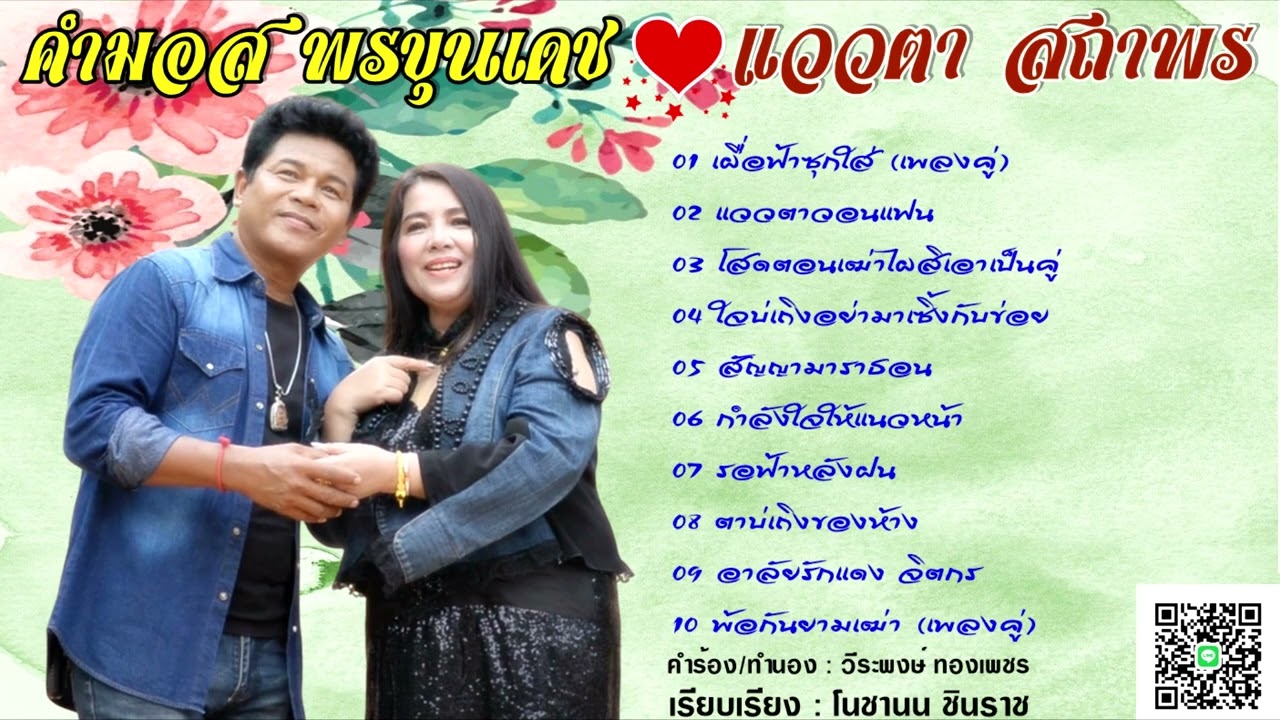 คำมอส พรขุนเดช & แววตา สถาพร รวมเพลงใหม่ป้ายแดง 10 เพลง