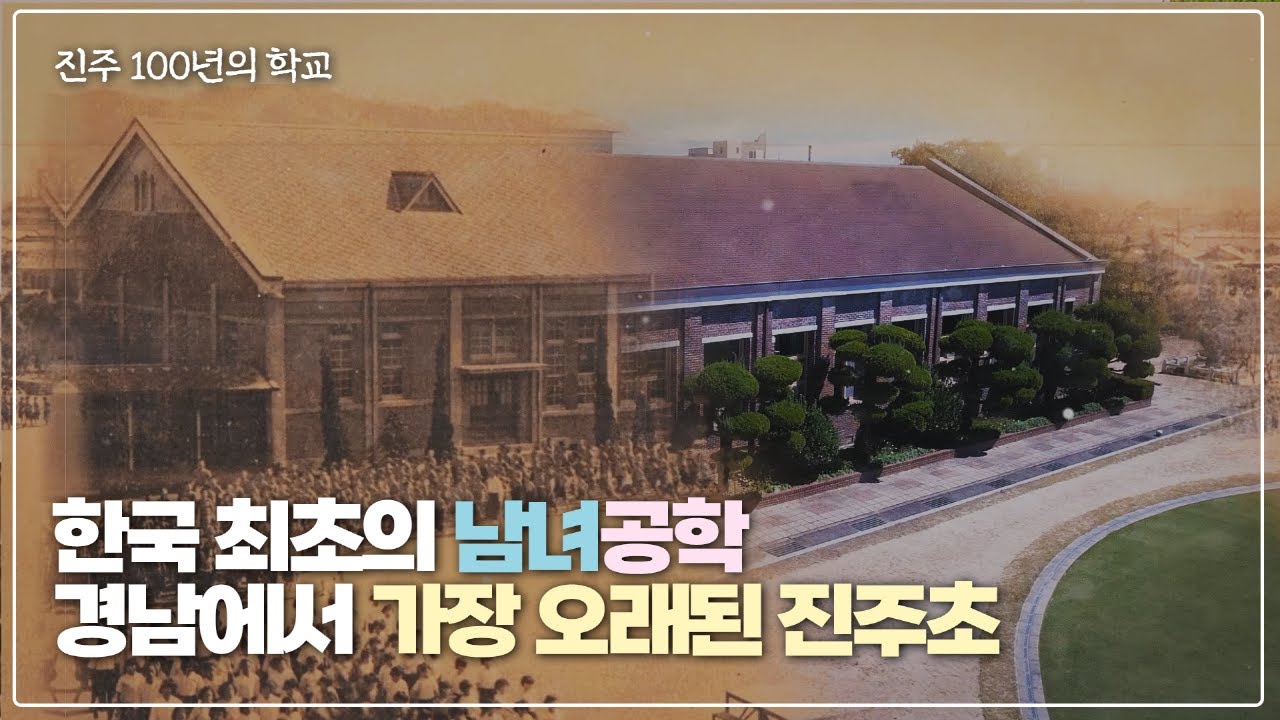 진주 100년의 학교 - 진주초등학교 편