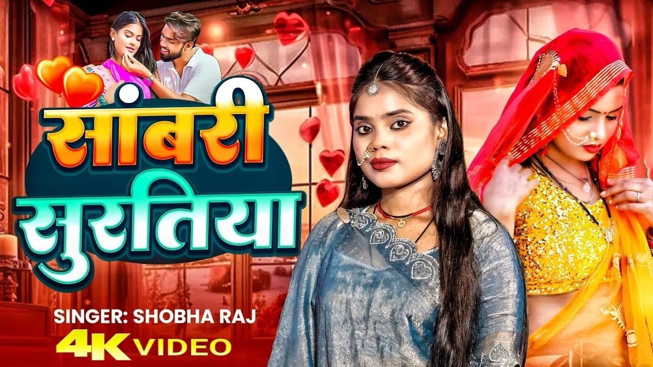 #live_video ! सांवरी सुरतिया मोहनी मुरतिया #shobha_raj ! mohani muratiya ! भोजपुरी लाइव सॉन्ग 2025
