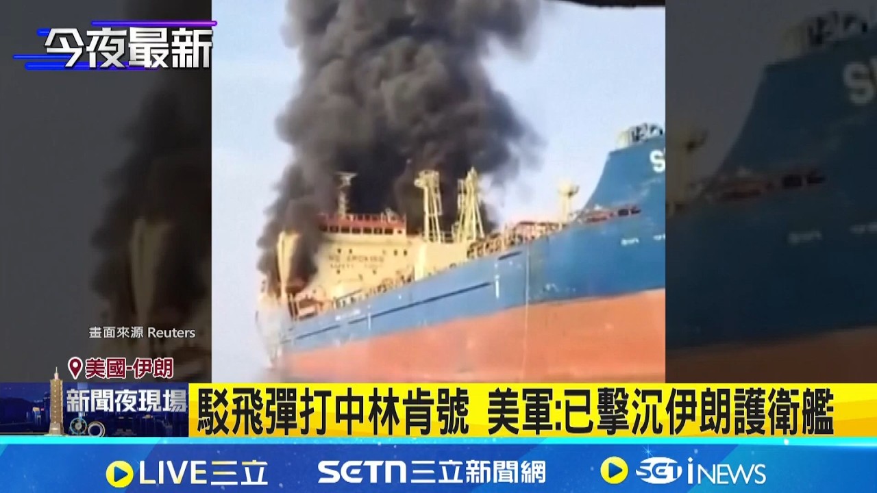 伊朗稱4飛彈擊中林肯號 美軍：沒中 已擊落伊朗護衛艦 中東3大樞紐機場關閉 全球航班釀最嚴重亂象｜三立新聞網 SETN.com