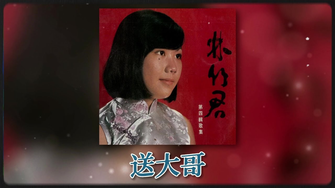 林竹君 Ft. The Stylers - 送大哥 [Original Music Audio]
