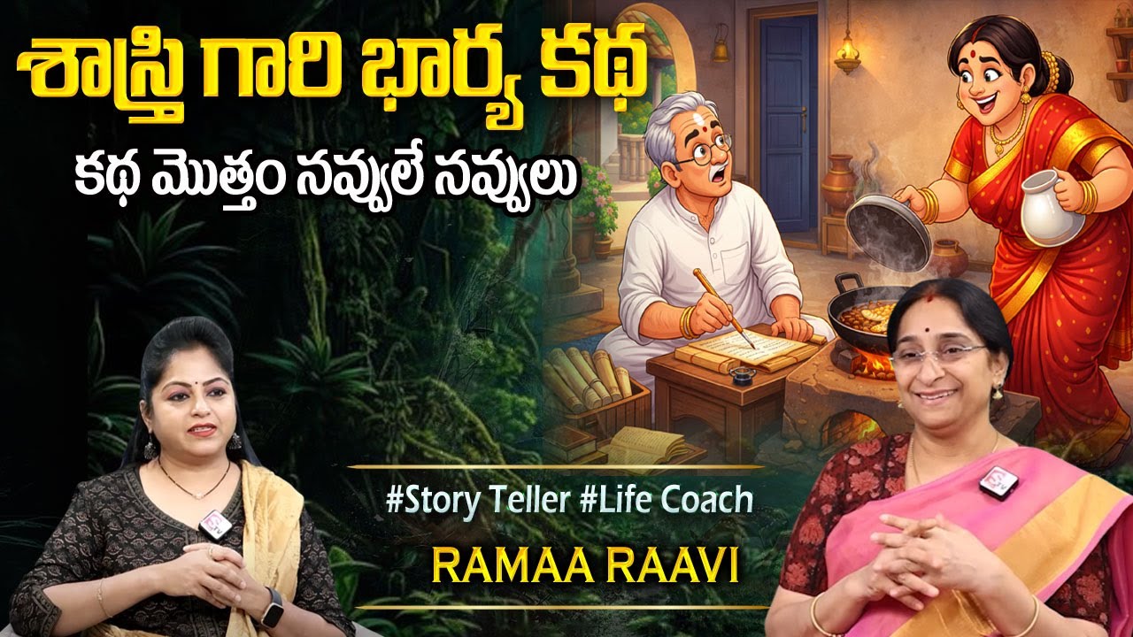 Ramaa Raavi Stories | Comedy Stories | Telugu Funny Stories | SumanTV Ramaa Raavi Bedtime Stories