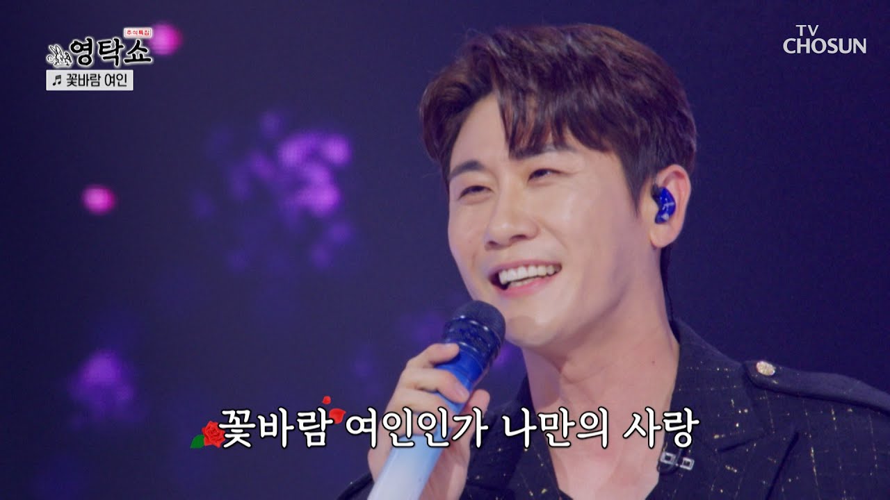 모두의 마음을 훔치는 매력만점✨ 영탁의 ‘꽃바람 여인’♬  TV CHOSUN 240916 방송 | [ 영탁쇼］ 1회 | TV조선