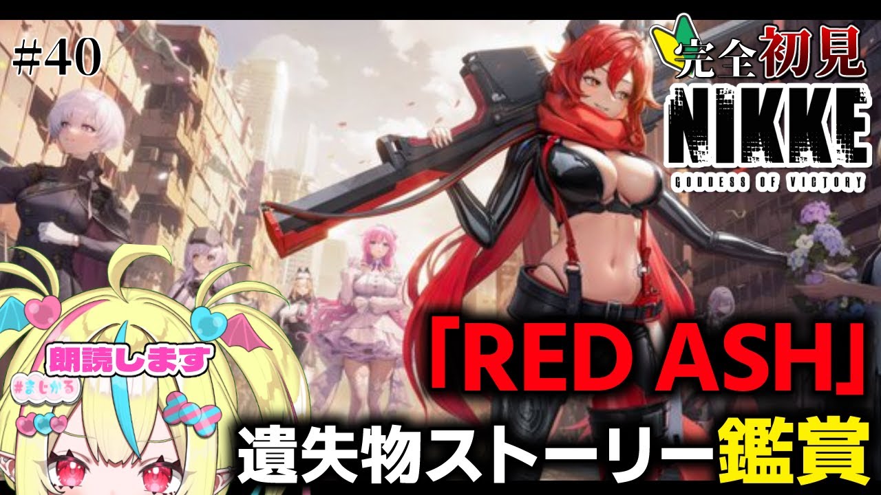 【 勝利の女神 ＃nikke】完全初見NIKKE🔰 大人気「RED ASH」遺失物ストーリー読むよ‼️✊ #40 【#まじかるりかしちゃん/＃新人Vtuber】【#メガニケ】【まじかる♡りかしちゃん】