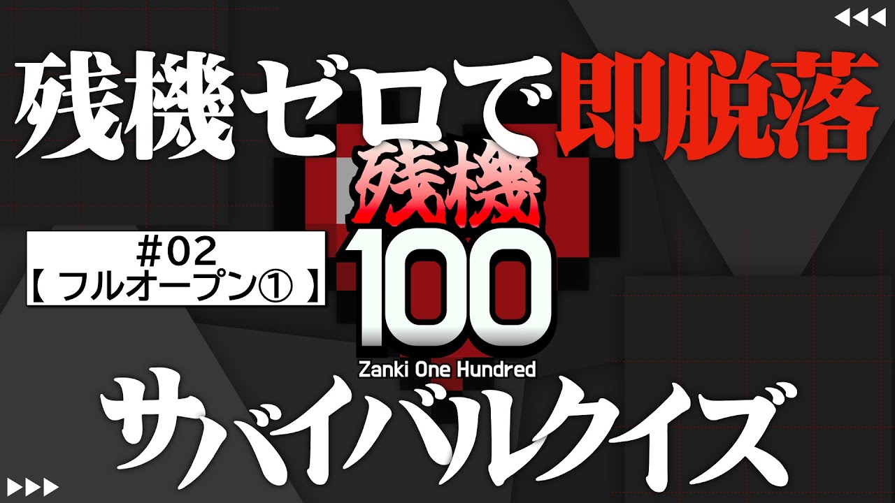 【早押しクイズ】第２回「残機100」フルオープン①