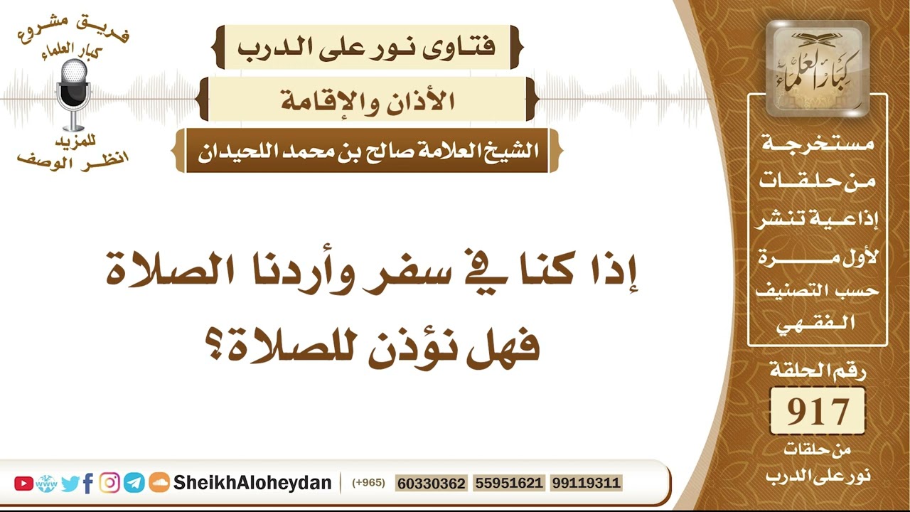 11362 -  إذا كنا في سفر واردنا الصلاة، فهل نؤذن للصلاة؟ - نور على الدرب