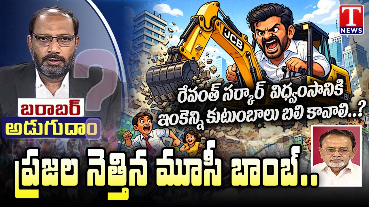 Barabar Adugudam : O Narasimha Reddy Over Gandhi Sarovar Project, Houses Demolition | T News
