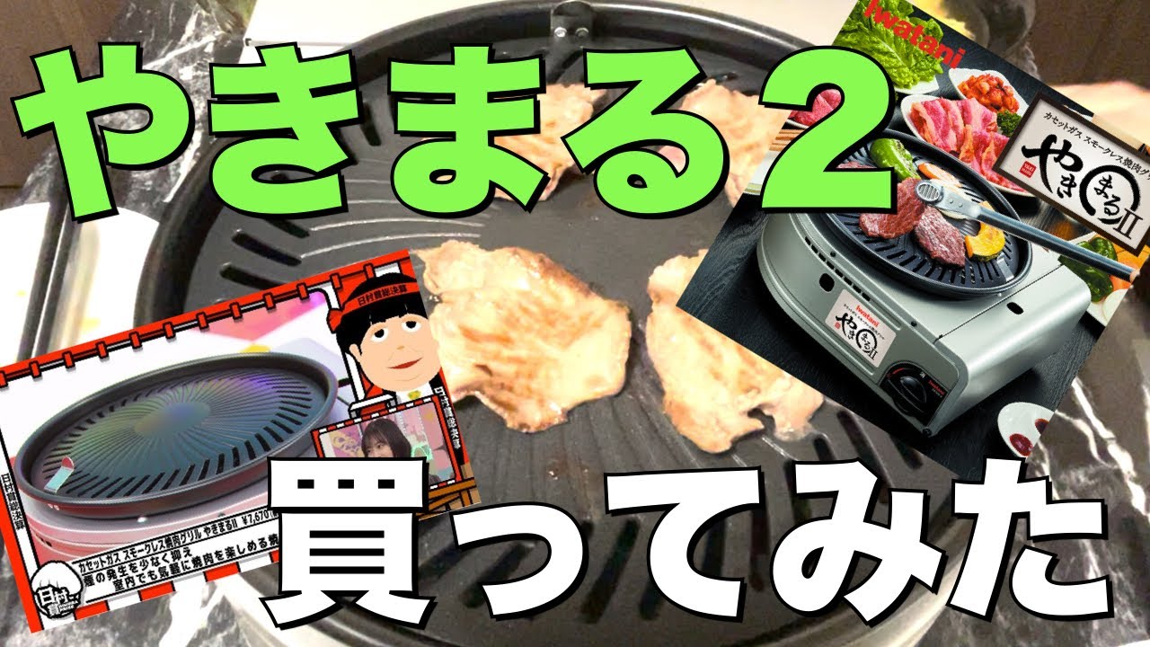 日村オススメやきまる2で焼肉パーティーやってみた 〜煙は出るの？正直レビュー〜