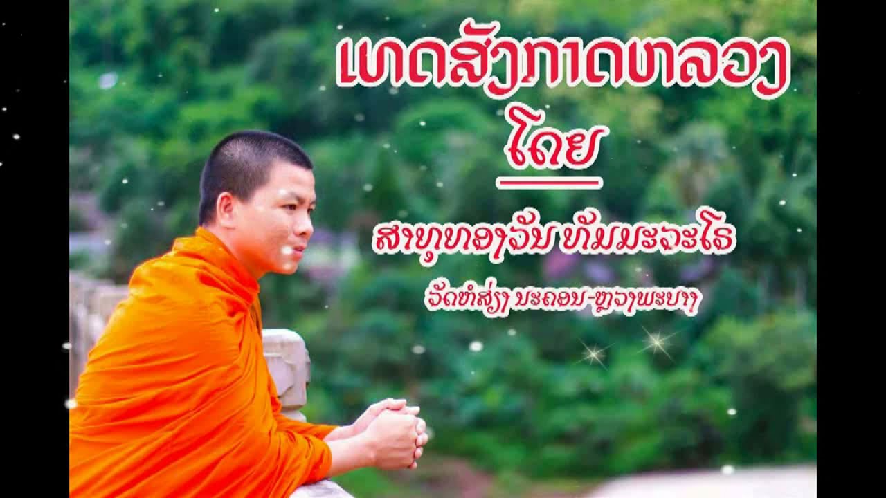 ເທດສັງກາດຫລວງ ໂດຍສາທຸທອງວັນ ທັມມະວະໂຣ