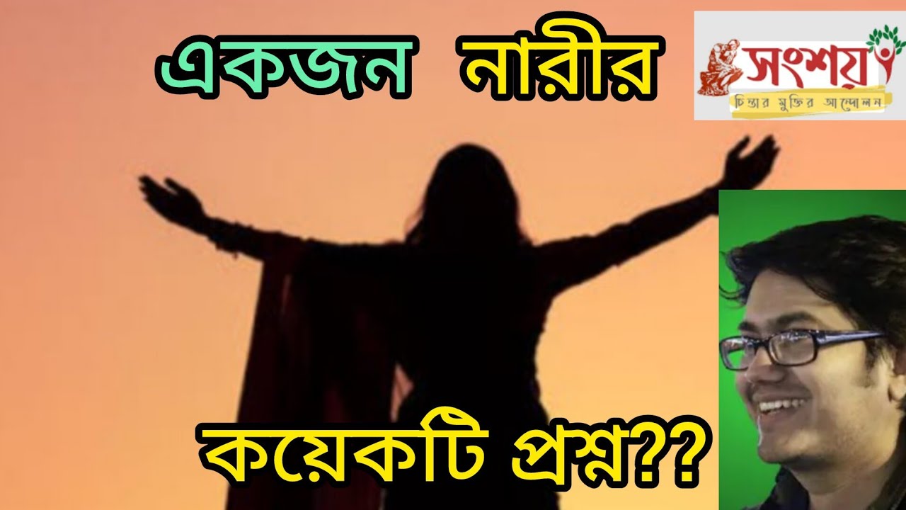একজন নারীর কয়েকটি প্রশ্ন??