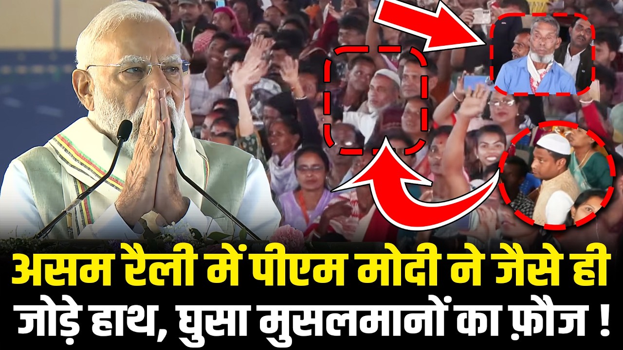 Assam Rally में PM Modi ने जैसे ही जोड़े हाथ, घुसा मुसलमानों का फ़ौज ! | PM Modi Assam Speech