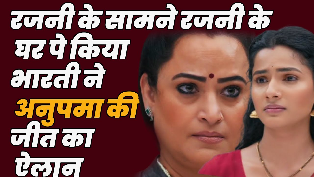 anupama serial today episode || रजनी के सामने रजनी के घर पे किया भारती ने अनुपमा की जीत का ऐलान