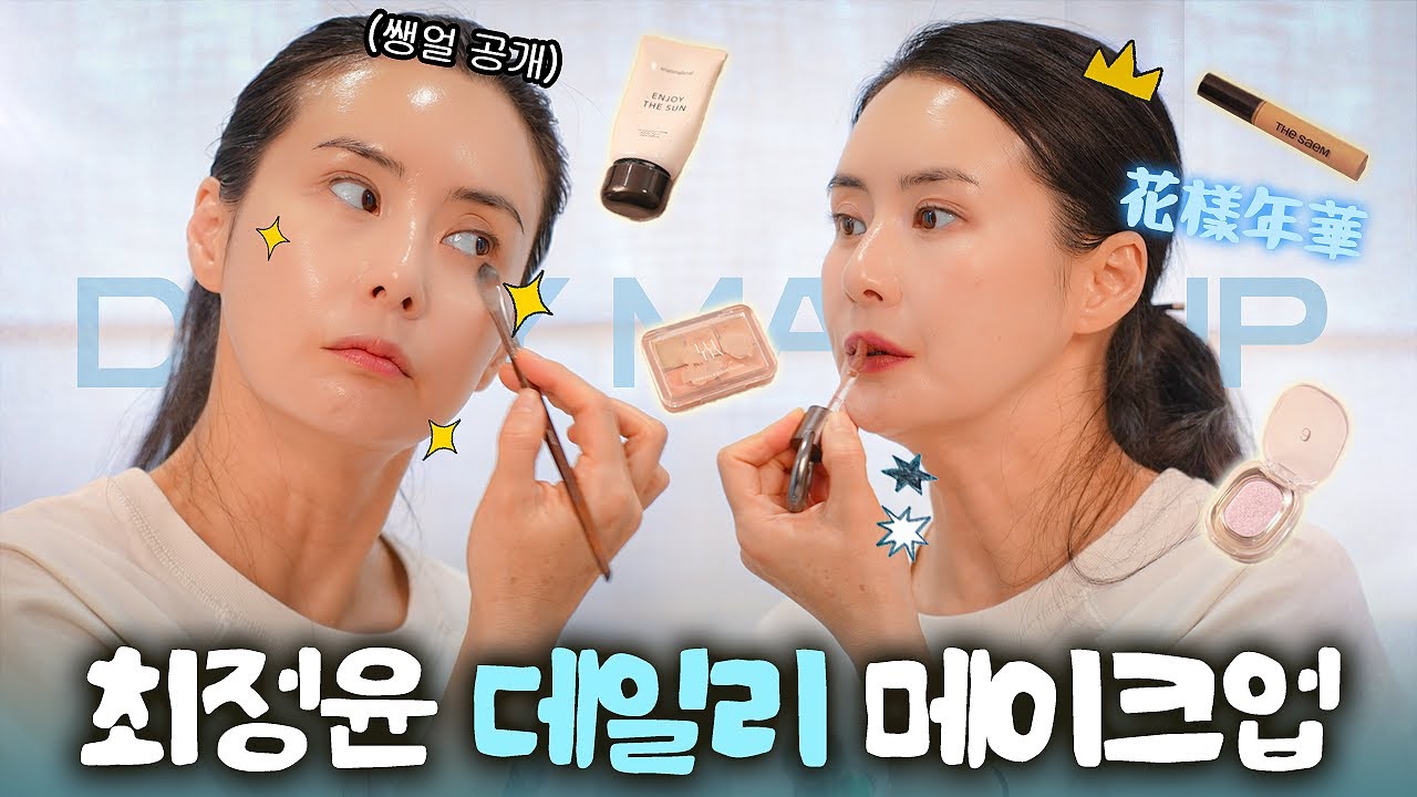 40대 여배우의 동안 화장법! 아주 쉬워요~ 10살은 어려 보입니다
