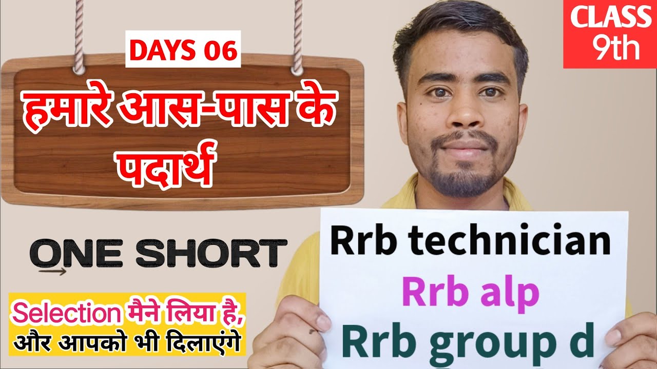 हमारे आस पास के प्रदार्थ - Class 9th | Rrb technician grade 3 | rrb alp | rrb group d 