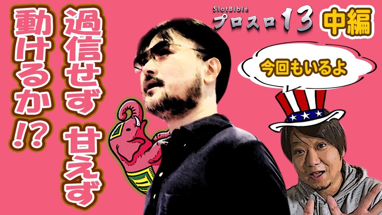 【プロスロ13 第32弾 メガコンコルド1020豊田インター編（中編）】ワサビとの対談から開始！「プロスロ」原作者のガリぞうが勝利目指してガチで立ち回る1日！