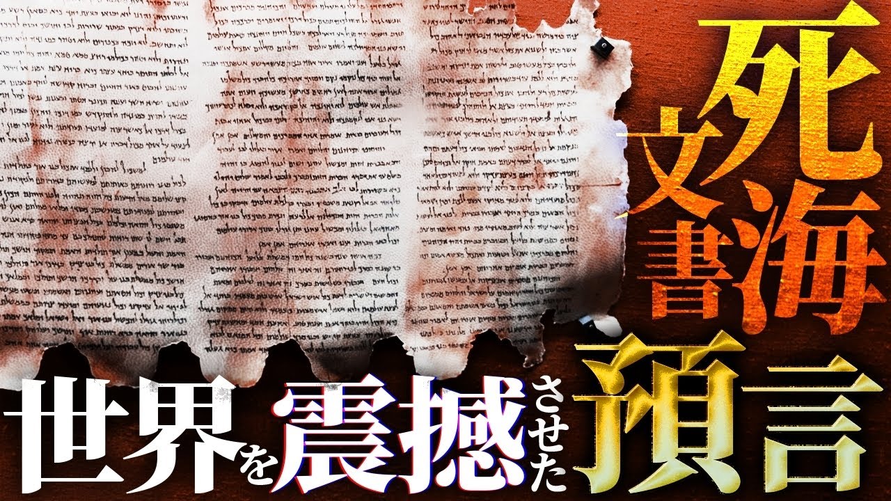 絶対に解読してはいけない『死海文書』の暗号…世界がひっくり返る〝隠された救世主〟の存在がヤバすぎる！！