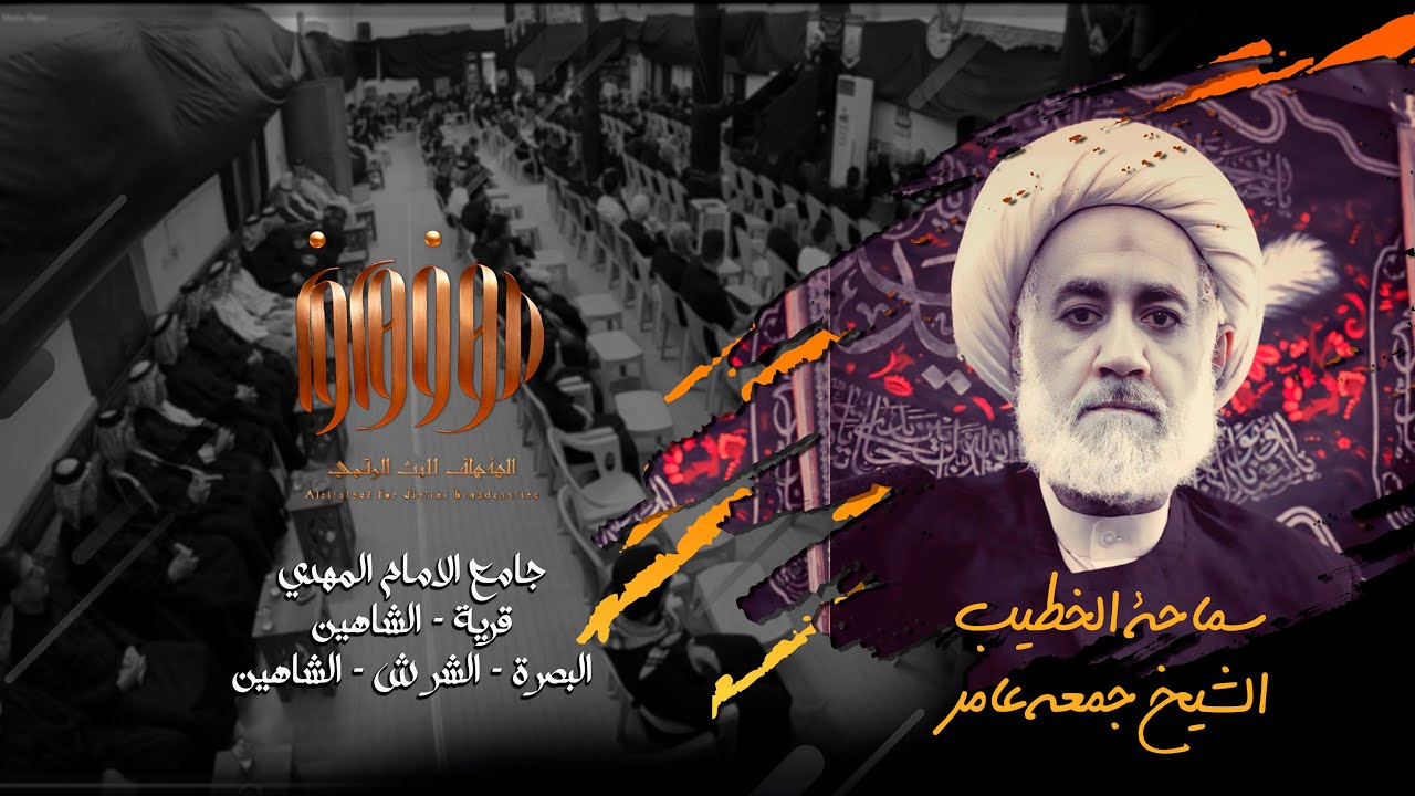 الخطيب الشيخ جمعه عامر العبود | 7 محرم الحرام | البصرة القرنة الشرش الشاهين | 1446 ه 2024 م