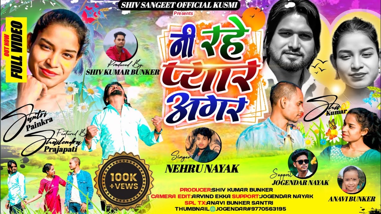 Singer Neharu Nayak /नी रहे प्यार अगर/New Theth Nagpuri Bewfa Sad Video Song 2026