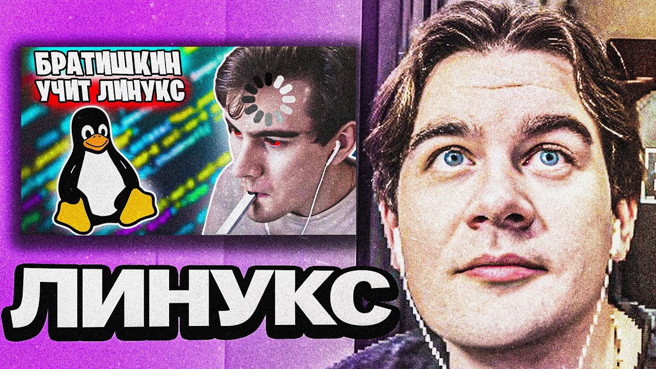 БРАТИШКИН БОМБИТ НА ЛИНУКС
