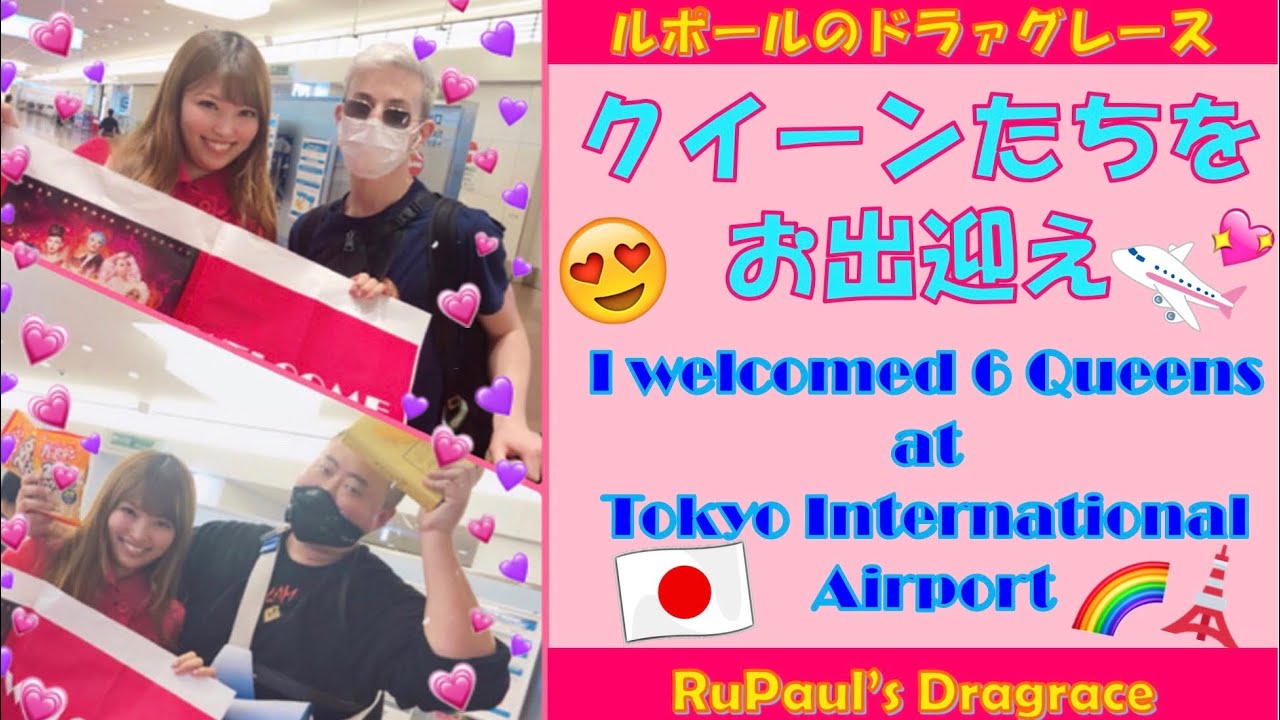 【Vlog】クイーンたちを羽田でお出迎え【ルポールのドラァグレース】RuPaul's DragRace 