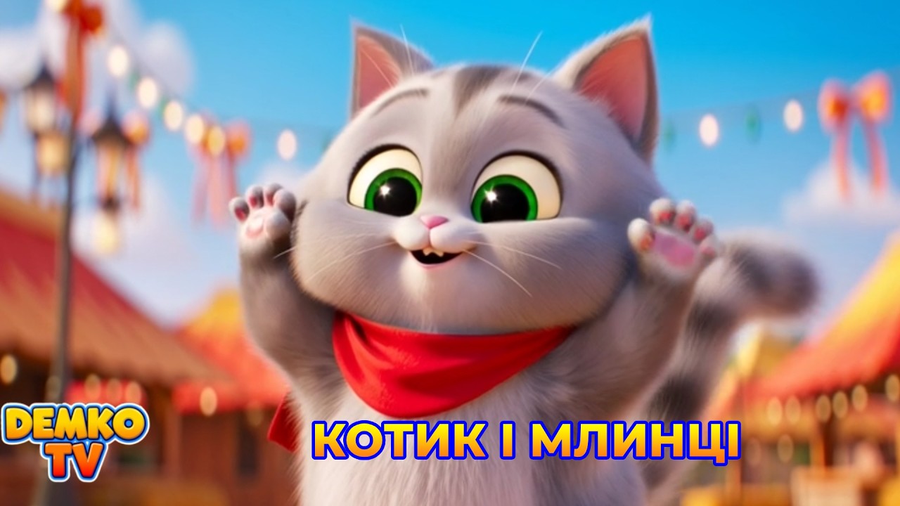Котик і Млинці 🐱🥞 | Масляна | Веселий Мультик для Дітей Українською