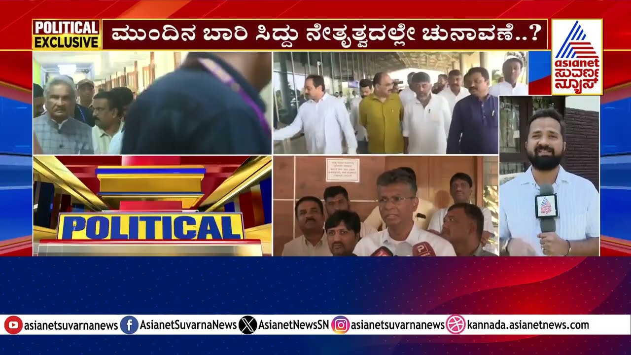 ಕೆಪಿಸಿಸಿ 'ರಾಜ' ಕಾರಣ ಸಿದ್ದು ಬಣ ಹೊಸ ದಾಳ | Congress KPCC President Change | Suvarna News