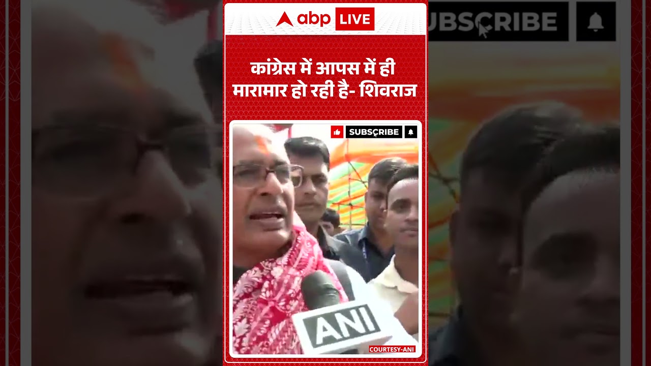 Political News  :  कांग्रेस में आपस में ही मारामार हो रही है शिवराज | #ShivrajSingh #CongressVsBJP