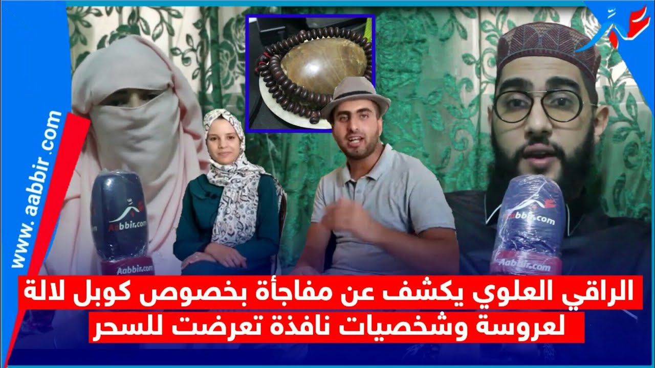 الراقي الحاج العلوي..يكشف عن السحر الذي تعرض له كوبل لالة لعروسة 2020 وعن شخصية معروفة سحرته والدته