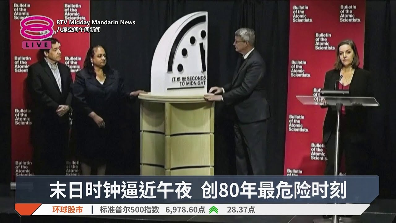 末日时钟逼近午夜 创80年最危险时刻【2026.01.28 八度空间午间新闻】