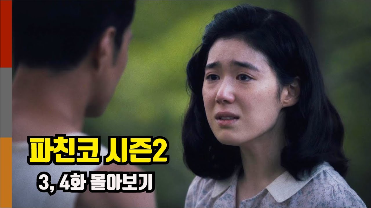 《파친코 시즌2》 뿌리🔥'니가 누군지만은 잊지 마래이'/ 끈질긴 한민족의 생명력을 담은 감동 대작🔥파친코 3, 4화 몰아보기 [애플TV+ 파친코]