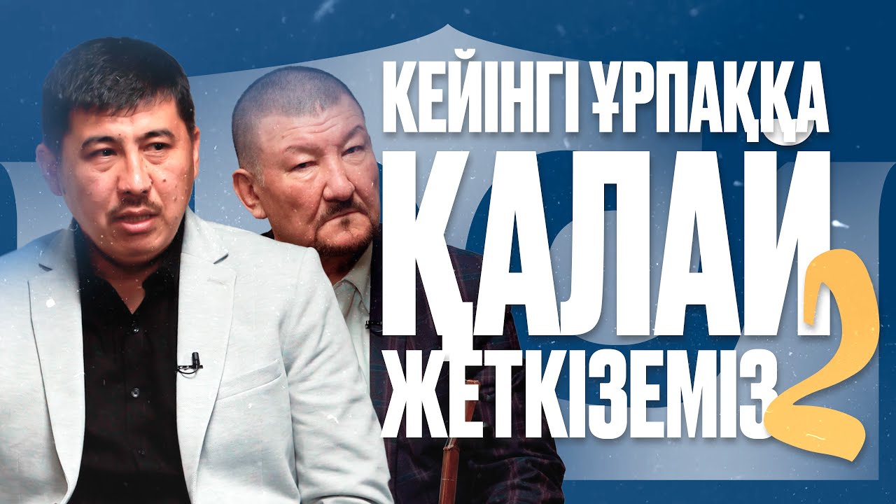 БҰЛ БІЗДІҢ ЕГЕМЕНДІГІМІЗДІҢ АРҚАСЫ. Қошан Мұстафаұлымен сұхбат (2-бөлім).