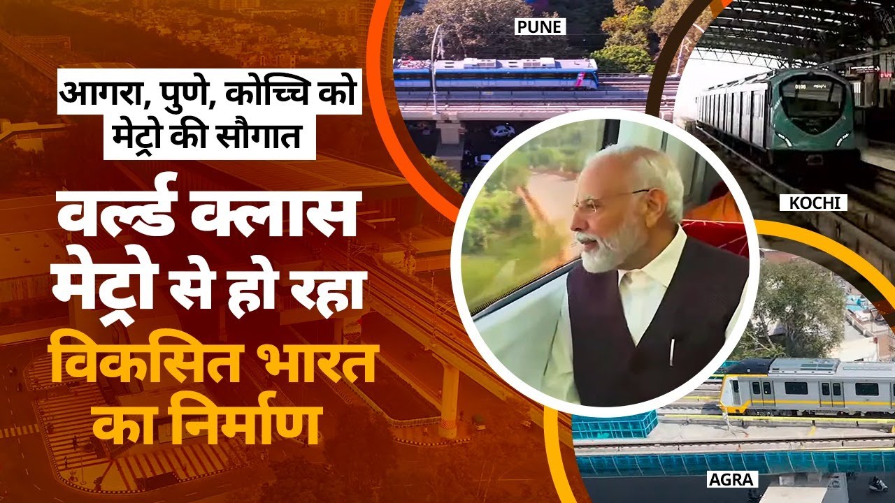Inauguration of new metro lines in Agra, Pune & Kochi to facilitate 'Ease of Travel'