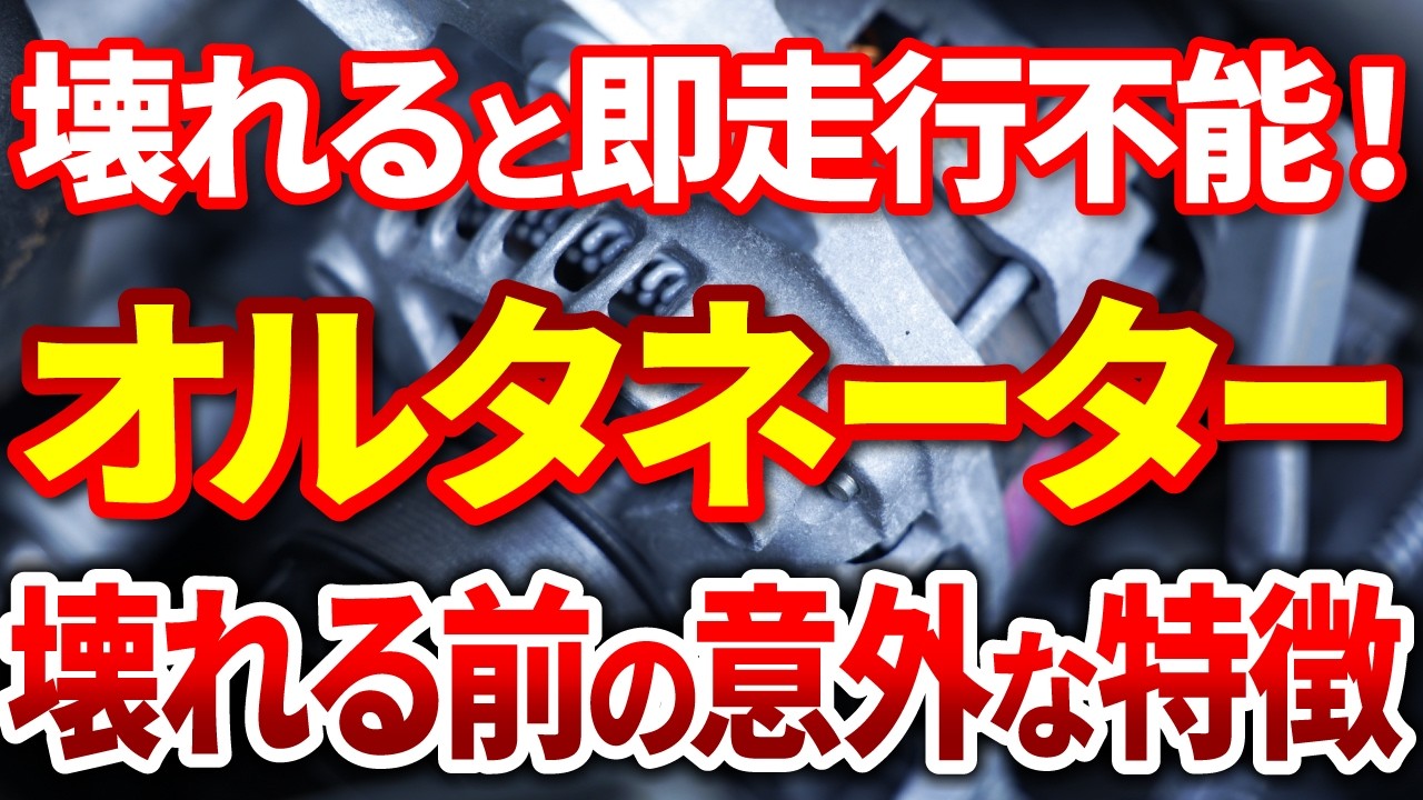 【壊れると危険】走行不能になる前に！オルタネーターの故障の前兆と予防整備を完全解説