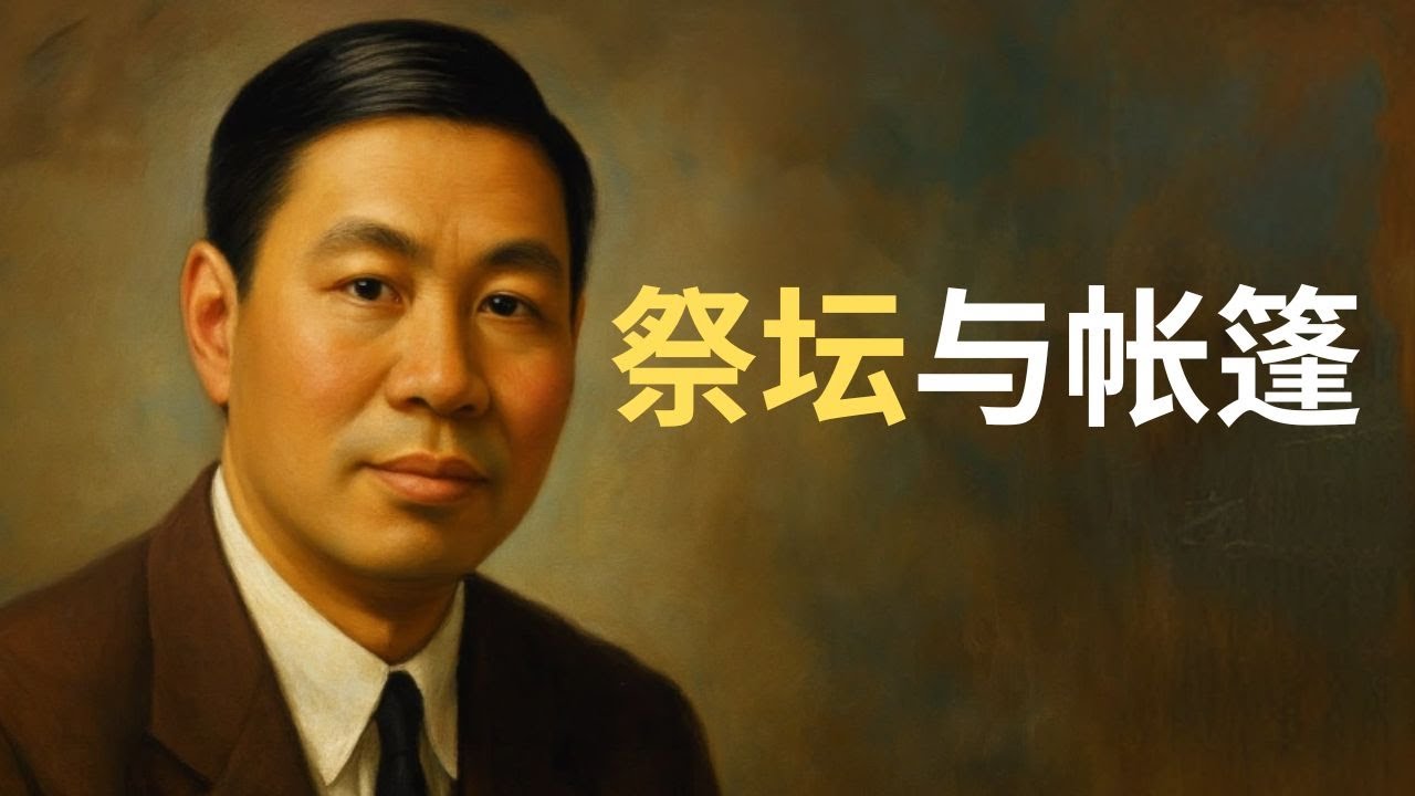 倪柝声：你的人生是“祭坛”，还是“帐棚”？